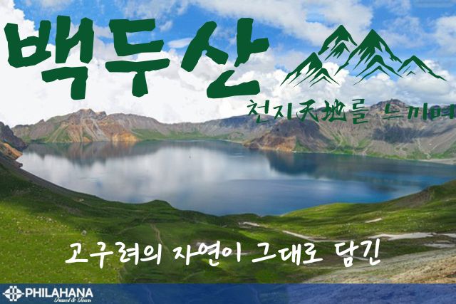 [AR] 백두산 여행 4박 5일